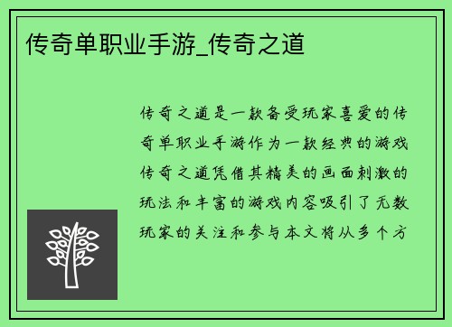 传奇单职业手游_传奇之道