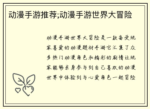 动漫手游推荐;动漫手游世界大冒险