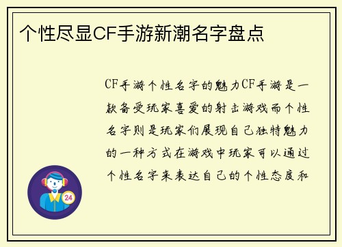个性尽显CF手游新潮名字盘点