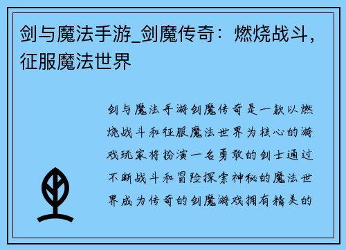 剑与魔法手游_剑魔传奇:燃烧战斗,征服魔法世界