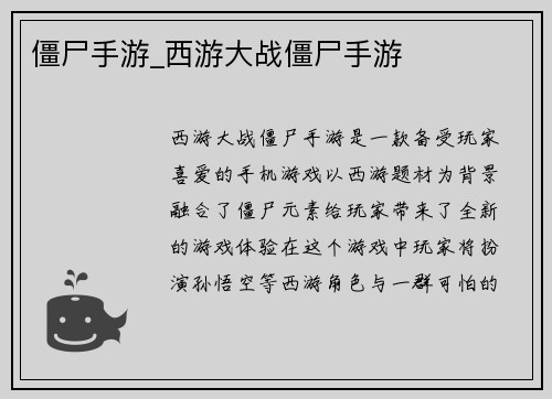 僵尸手游_西游大战僵尸手游