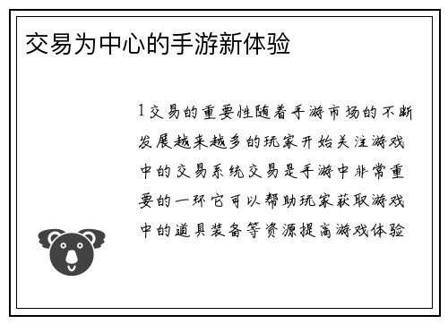 交易为中心的手游新体验