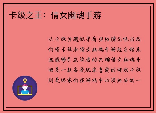 卡级之王:倩女幽魂手游