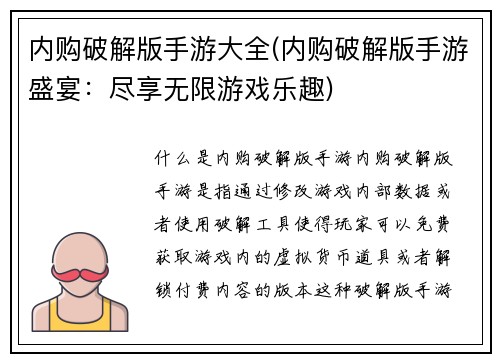 内购破解版手游大全(内购破解版手游盛宴:尽享无限游戏乐趣)