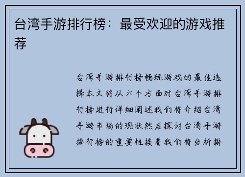 台湾手游排行榜:最受欢迎的游戏推荐