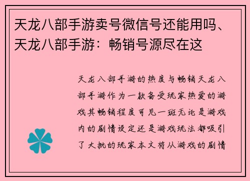 天龙八部手游卖号微信号还能用吗、天龙八部手游:畅销号源尽在这
