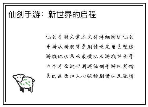 仙剑手游:新世界的启程