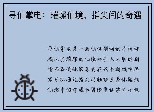寻仙掌电:璀璨仙境,指尖间的奇遇