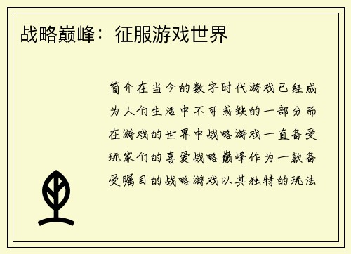战略巅峰:征服游戏世界