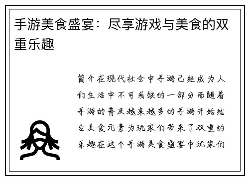 手游美食盛宴:尽享游戏与美食的双重乐趣