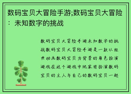 数码宝贝大冒险手游;数码宝贝大冒险:未知数字的挑战