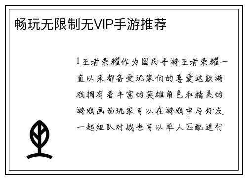 畅玩无限制无VIP手游推荐