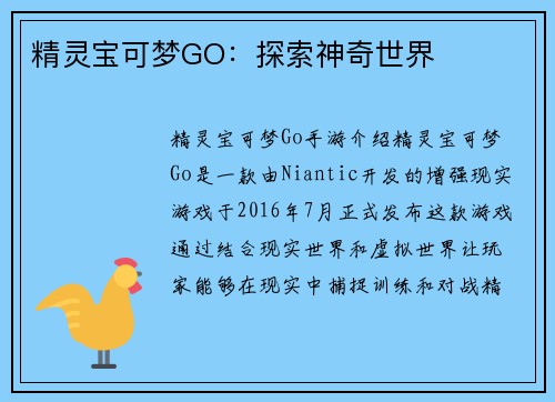 精灵宝可梦GO:探索神奇世界
