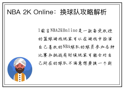 NBA 2K Online:换球队攻略解析