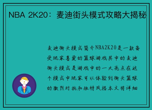 NBA 2K20:麦迪街头模式攻略大揭秘