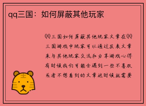 qq三国:如何屏蔽其他玩家