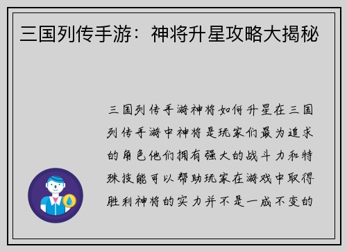 三国列传手游:神将升星攻略大揭秘