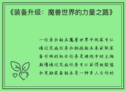 《装备升级:魔兽世界的力量之路》