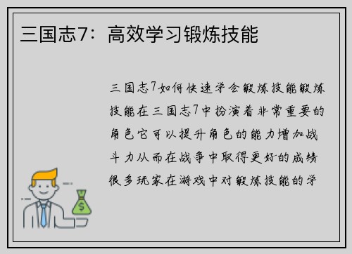 三国志7:高效学习锻炼技能