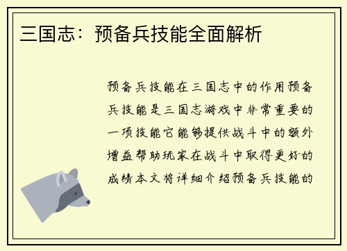 三国志:预备兵技能全面解析