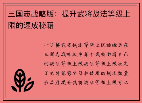 三国志战略版:提升武将战法等级上限的速成秘籍