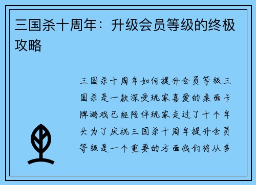 三国杀十周年:升级会员等级的终极攻略