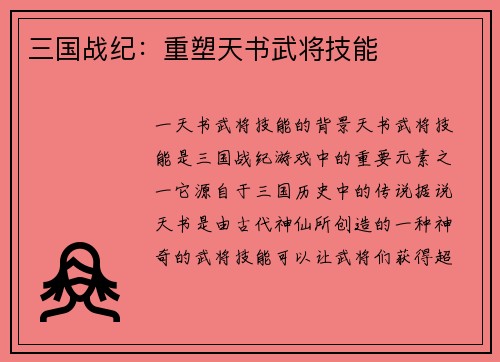 三国战纪:重塑天书武将技能