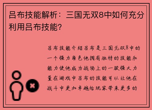 吕布技能解析:三国无双8中如何充分利用吕布技能?