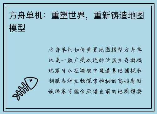 方舟单机:重塑世界,重新铸造地图模型