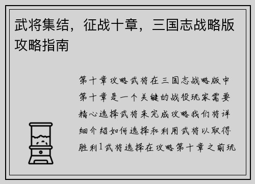 武将集结,征战十章,三国志战略版攻略指南