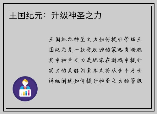王国纪元:升级神圣之力