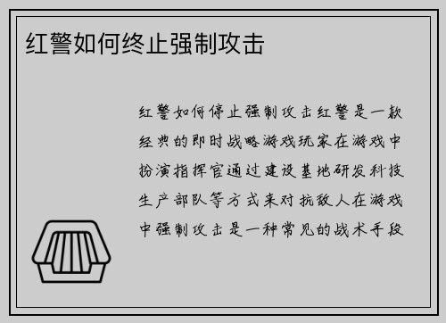 红警如何终止强制攻击