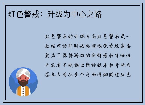 红色警戒:升级为中心之路