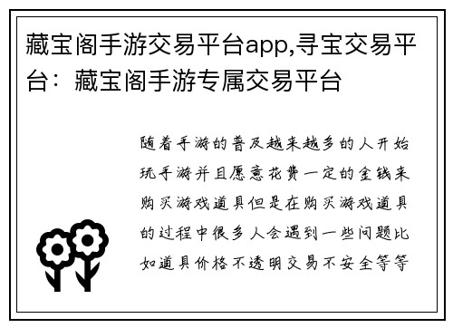 藏宝阁手游交易平台app,寻宝交易平台:藏宝阁手游专属交易平台