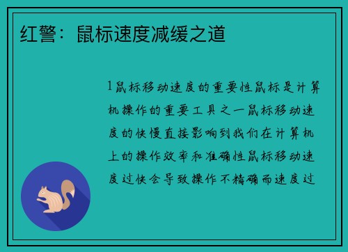 红警:鼠标速度减缓之道