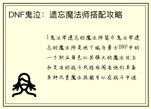 DNF鬼泣:遗忘魔法师搭配攻略