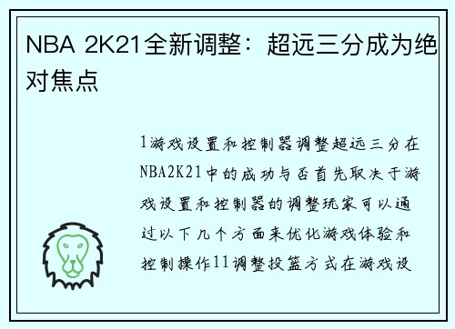 NBA 2K21全新调整:超远三分成为绝对焦点