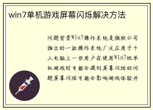 win7单机游戏屏幕闪烁解决方法