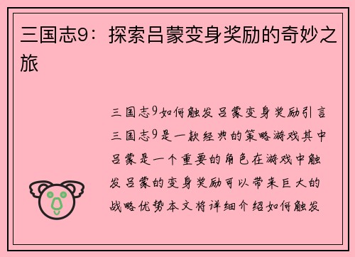 三国志9:探索吕蒙变身奖励的奇妙之旅