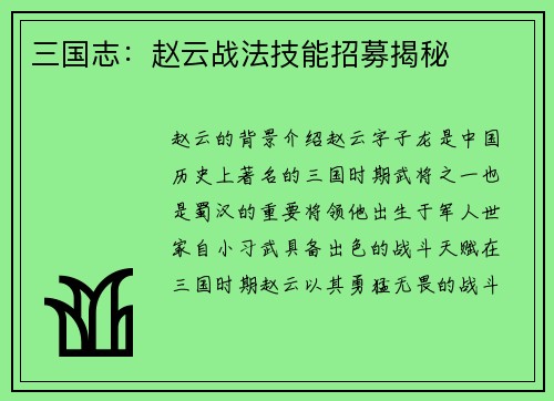三国志:赵云战法技能招募揭秘