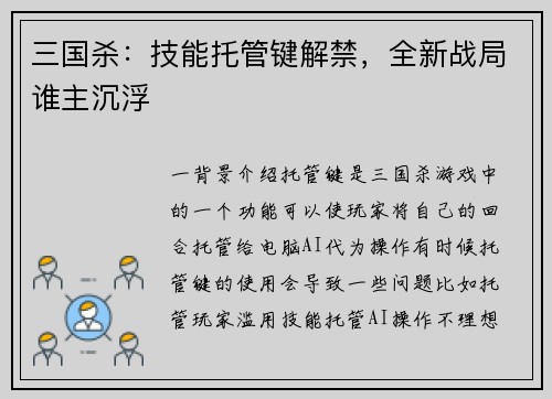 三国杀:技能托管键解禁,全新战局谁主沉浮