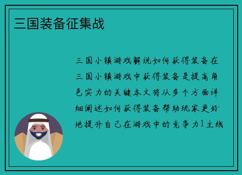 三国装备征集战