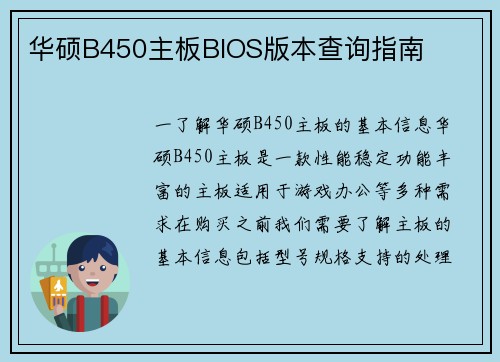 华硕B450主板BIOS版本查询指南