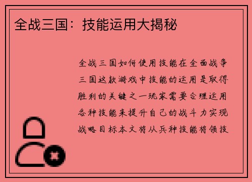 全战三国:技能运用大揭秘