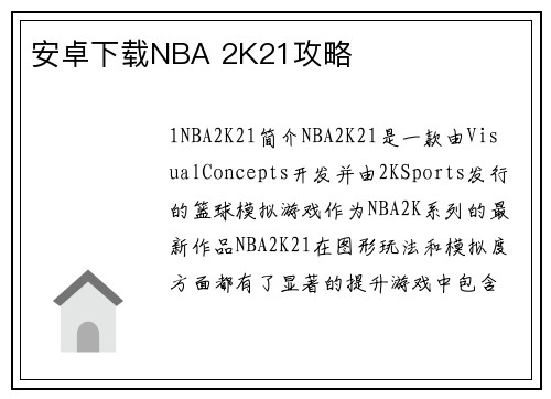 安卓下载NBA 2K21攻略