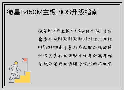 微星B450M主板BIOS升级指南