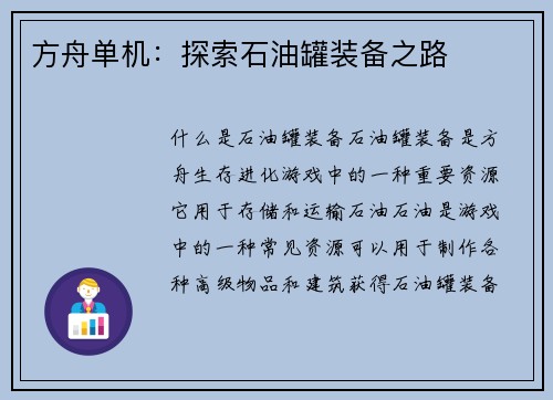 方舟单机:探索石油罐装备之路