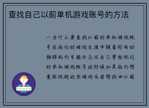查找自己以前单机游戏账号的方法