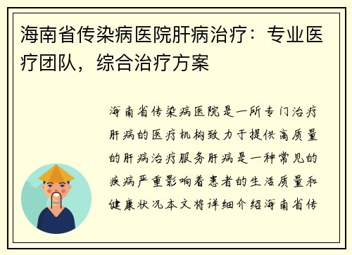 海南省传染病医院肝病治疗:专业医疗团队,综合治疗方案