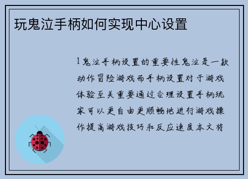玩鬼泣手柄如何实现中心设置